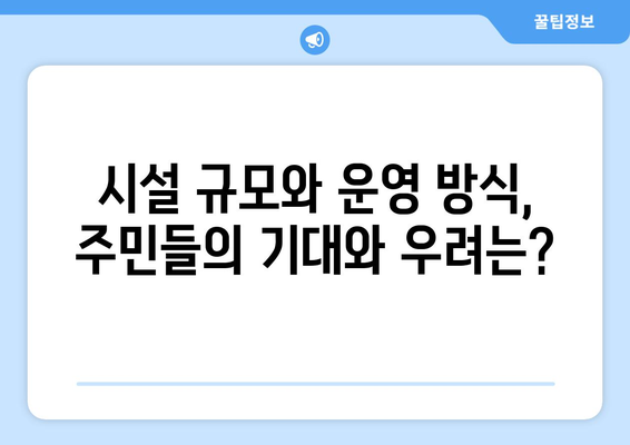 여의도·목동 재건축 단지 노인복지시설 도입: 주민 반응과 영향 분석