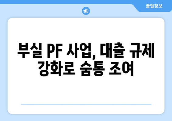 쥐꼬리 자본 PF, 대출 문턱 높아져…부실 사전 차단 나선다