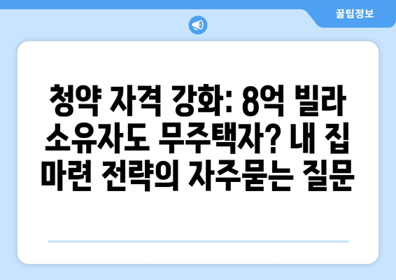 청약 자격 강화: 8억 빌라 소유자도 무주택자? 내 집 마련 전략