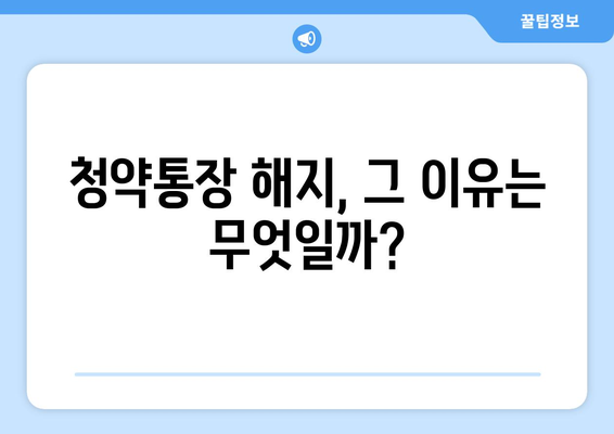 청약통장의 변화: 만점 obsession과 해지 증가 현상의 원인 분석