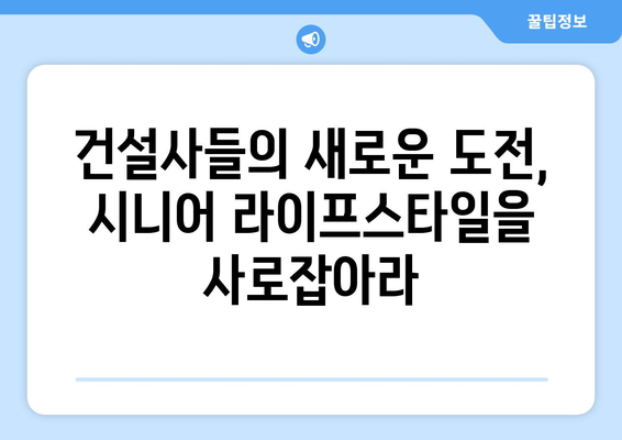 노인 인구 1000만명 시대…건설사들이 찾는 새로운 시장