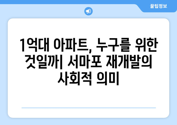 서마포 재개발 열풍: 1억대 아파트의 등장과 그 의미