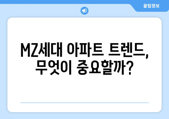 MZ세대가 선호하는 아파트 특징: 얼죽신과 얼죽브 트렌드 분석