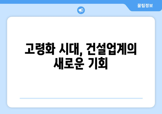 노인 인구 1000만명 돌파…건설사들이 찾는 새로운 먹거리 시장