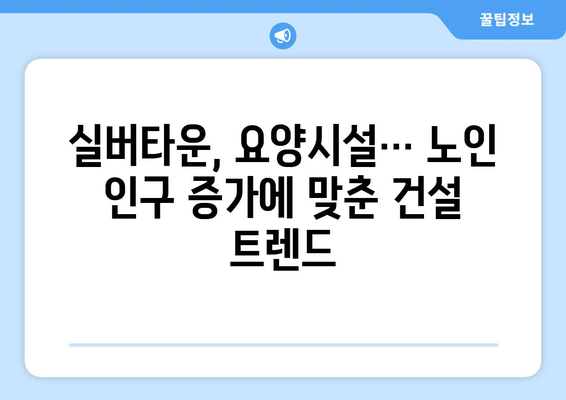 노인 인구 1000만명 돌파…건설사들이 찾는 새로운 먹거리 시장