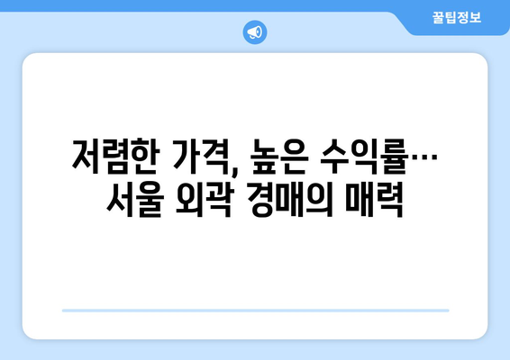 서울 외곽 경매 시장 훈풍…투자자들 관심 쏠려