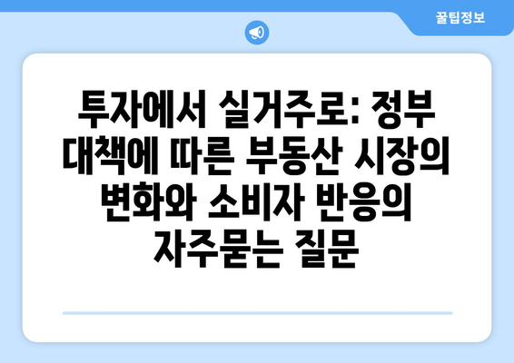 투자에서 실거주로: 정부 대책에 따른 부동산 시장의 변화와 소비자 반응