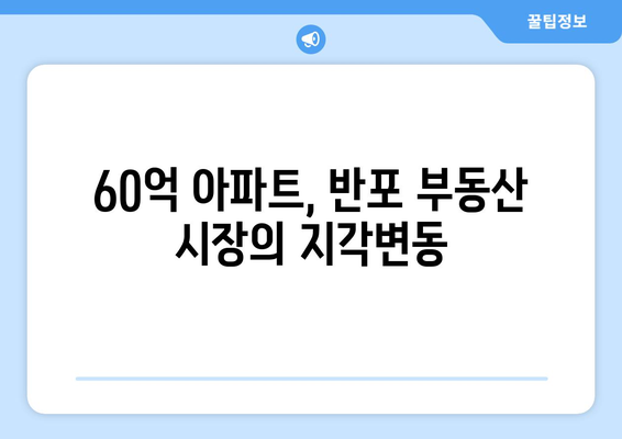 그 아파트 60억에 팔렸다 반포를 뒤흔든 소문의 실체