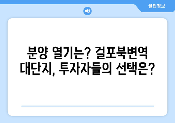 걸포북변역 3058가구 대단지 분양…부동산 시장 반응은?