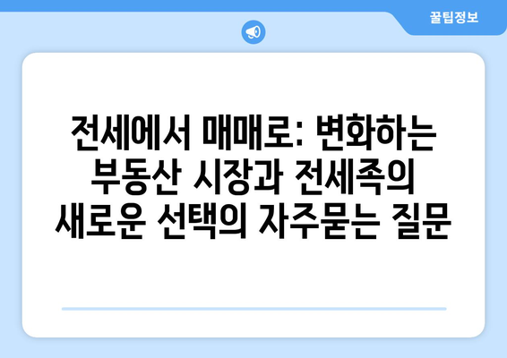 전세에서 매매로: 변화하는 부동산 시장과 전세족의 새로운 선택