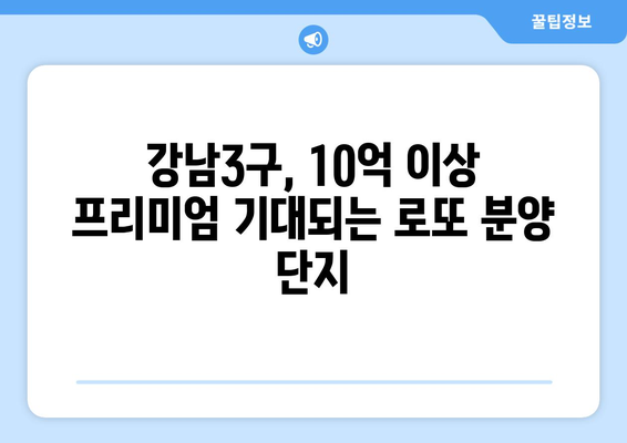 하반기 강남3구 로또 분양 전망: 10억 이상 차익 예상 단지는?