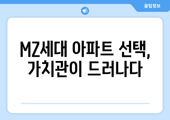 MZ세대의 아파트 선택 기준: 얼죽신과 얼죽브의 의미