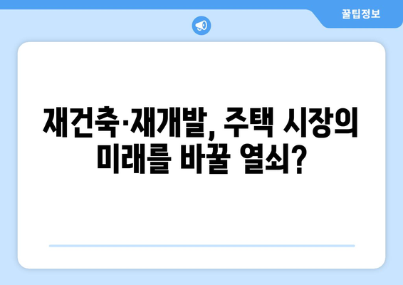 재건축·재개발 활성화로 2032년 주택보급률 106% 달성 가능할까?