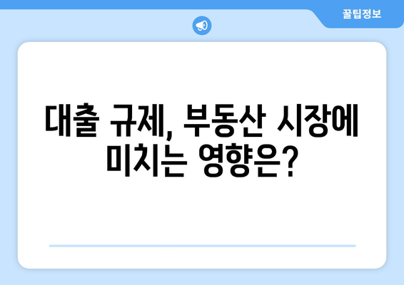 대출규제와 집값: 전문가들이 제안하는 효과적인 시장 안정화 방안