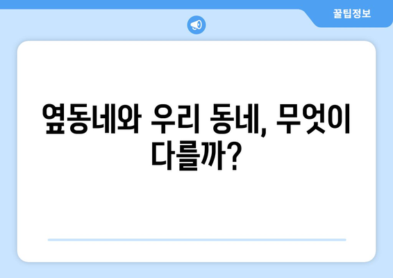 옆동네는 6억 올랐는데…우리 동네는 왜? 불만이 터져나온 이유