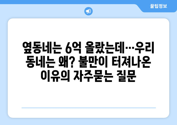 옆동네는 6억 올랐는데…우리 동네는 왜? 불만이 터져나온 이유