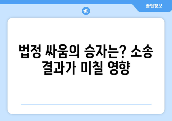 강남구의 재건축 갈등, 소송전의 배경과 전망