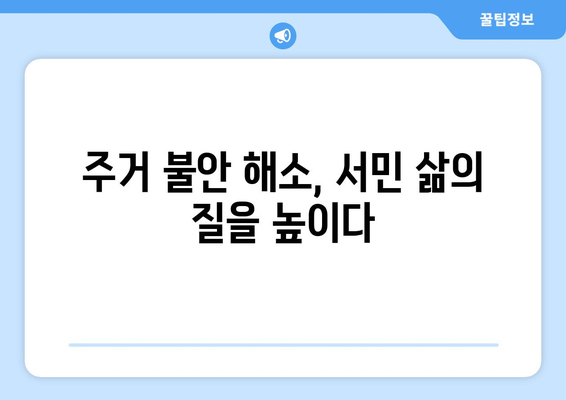 공공주택의 미래: 역대 최대 예산 편성의 의미와 기대효과