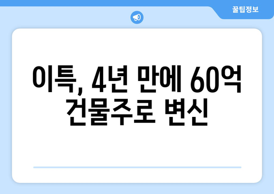 이특, 신사동 빌딩 60억 건물주로 등극…4년 만에 대박