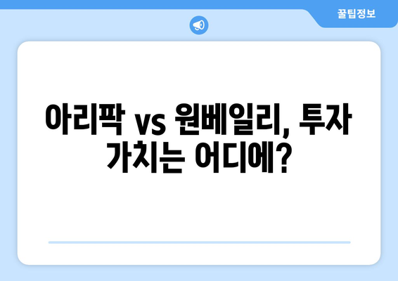 반포 아파트 시장 동향, 아리팍 vs 원베일리 비교