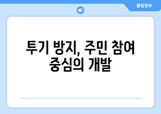 서울시 모아타운 지정, 투기 차단과 개발 계획