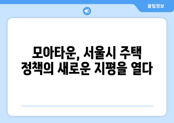 서울시 모아타운 지정, 투기 차단과 개발 계획