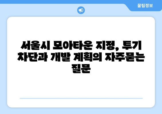 서울시 모아타운 지정, 투기 차단과 개발 계획