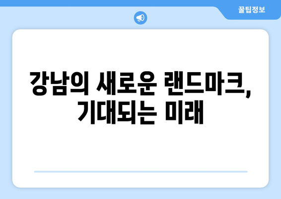 강남1호 호텔 더리버사이드, 숲을 품은 47층 랜드마크로 변신 예정