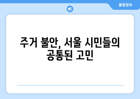 서울 집값 상승과 주거 불안: 해결을 위한 새로운 접근