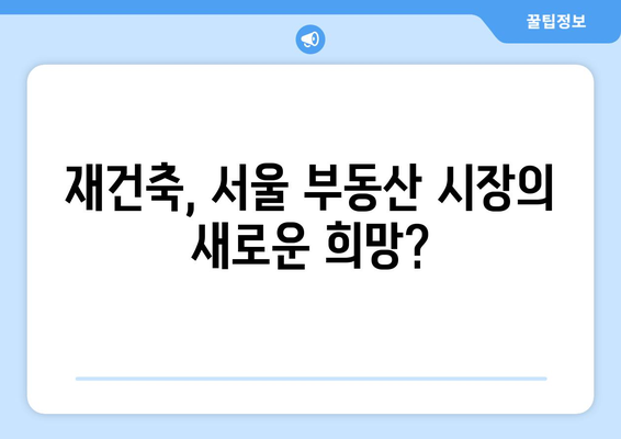 재건축 기대감 상승, 서울 노후 아파트 거래 활발