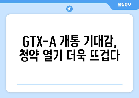 GTX-A 호재 아파트, 청약 경쟁률도 상승세