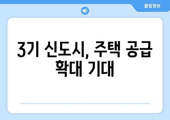 3기 신도시 첫 분양…재건축도 하이패스 적용으로 속도 낸다