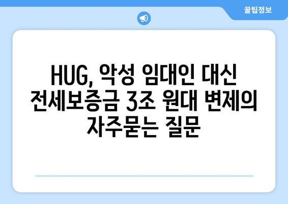 HUG, 악성 임대인 대신 전세보증금 3조 원대 변제