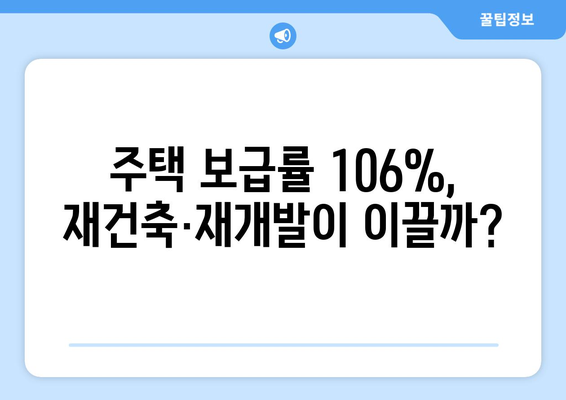 재건축·재개발로 2032년 주택 보급률 106% 달성 가능성