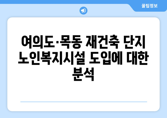 여의도·목동 재건축 단지 노인복지시설 도입: 주민 반응과 영향 분석