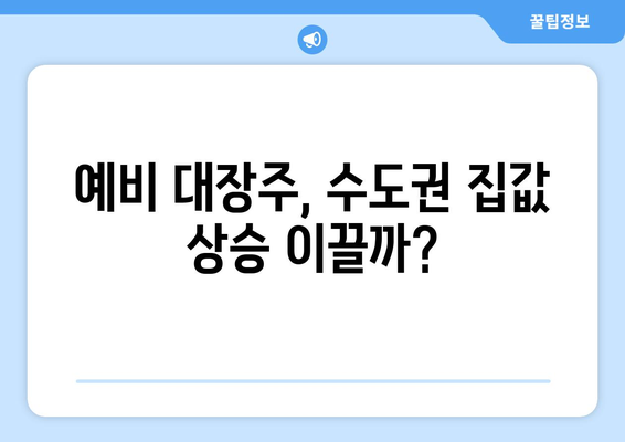 로또 부럽지 않은 예비 대장주…수도권 집값 상승 기대