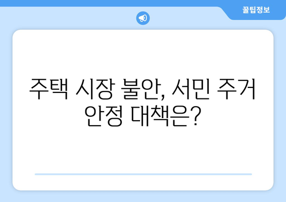 공공택지 분양가 상승의 원인과 영향: 서민 주거 안정 대책은?