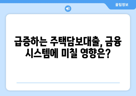 가계대출·주담대 역대 최고 속도…금융 리스크는?