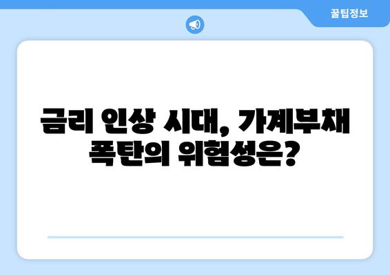 가계대출·주담대 역대 최고 속도…금융 리스크는?