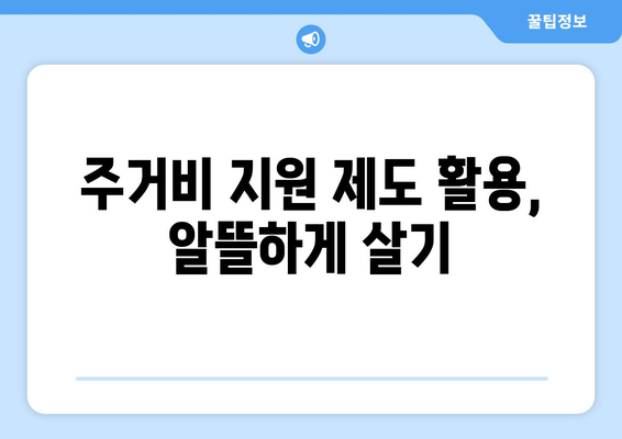 대학가 원룸 월세 68만원, 주거비 해결 방안 찾기