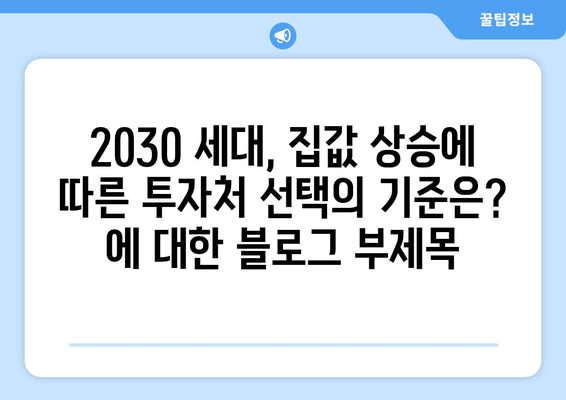 2030 세대, 집값 상승에 따른 투자처 선택의 기준은?