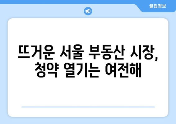 서울 1순위 청약 경쟁률 140대 1 기록…역시 서울 확인