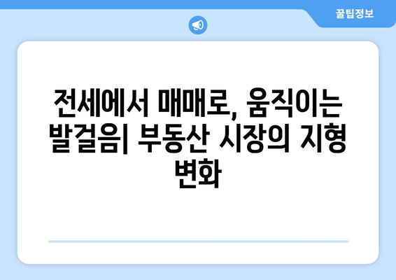 전세족의 변화: 매매 전환이 부동산 시장에 미치는 영향