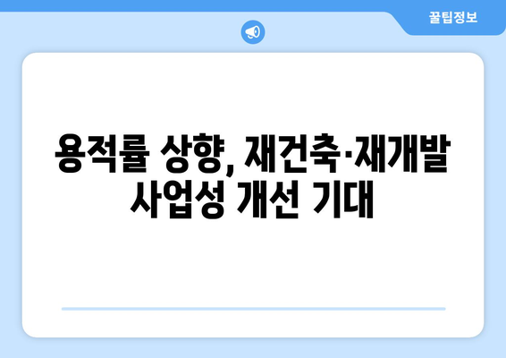 재건축·재개발 특례법 발의…인허가 통합과 용적률 상향 기대