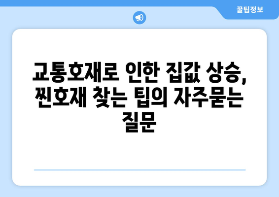 교통호재로 인한 집값 상승, 찐호재 찾는 팁