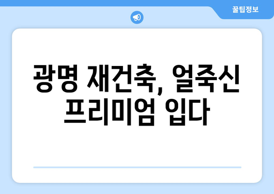 얼죽신 인기에 광명 재건축 시장 변화