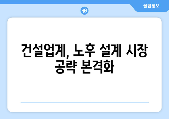 노인 인구 1000만명 돌파…건설사들이 찾는 새로운 먹거리 시장