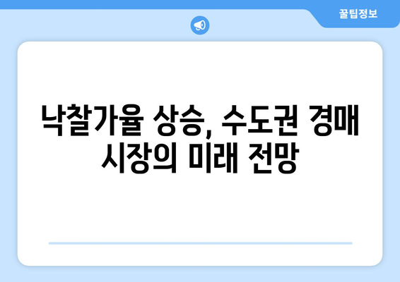 낙찰가율 2년 만에 최고… 뜨거워진 수도권 경매 시장