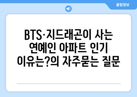 BTS·지드래곤이 사는 연예인 아파트 인기 이유는?