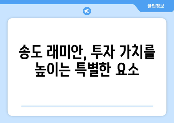 송도 래미안 2549가구 대단지, 분양 소식과 투자 가치